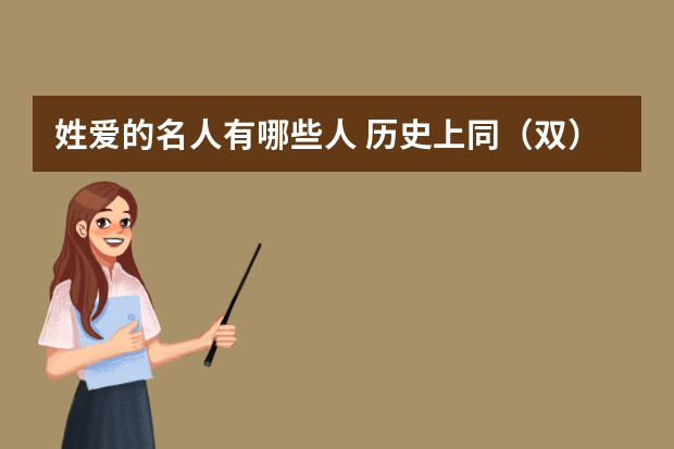 姓爱的名人有哪些人 历史上同（双）性恋的著名人物有哪些